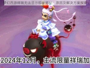 梦幻西游祥瑞无法显示现象揭秘：原因及解决方案探索