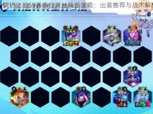 金铲铲之战S9赛季拉克丝装备攻略：出装推荐与战术解析