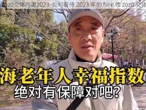 free性zoz0交体内谢2023-如何看待 2023 年的 free 性 zoz0 交体内谢？