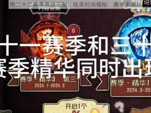 第五人格二十二赛季激战正酣，结束时间揭秘：赛季末倒计时启动