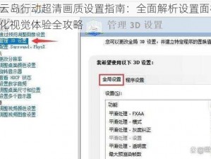 风云岛行动超清画质设置指南：全面解析设置面板，优化视觉体验全攻略