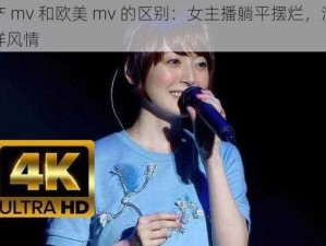 日产 mv 和欧美 mv 的区别：女主播躺平摆烂，演绎别样风情