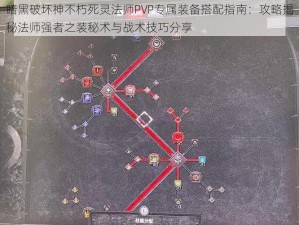 暗黑破坏神不朽死灵法师PVP专属装备搭配指南：攻略揭秘法师强者之装秘术与战术技巧分享