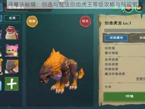 探寻魔法秘境：创造与魔法剑齿虎王等级攻略与捕捉指南