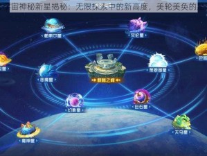 赛尔号宇宙神秘新星揭秘：无限探索中的新高度，美轮美奂的星际奇观