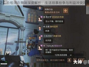 明日之后合租潜在弊端深度解析：生活琐事纷争与利益冲突风险揭示