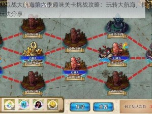 梦幻模拟战大航海第六季趣味关卡挑战攻略：玩转大航海，探索趣味关卡玩法分享