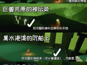 探索神秘世界：光遇蝴蝶平原神坛冥想攻略大揭秘