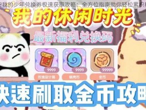 早安我的少年兑换券极速获取攻略：全方位指南助你轻松累积积分