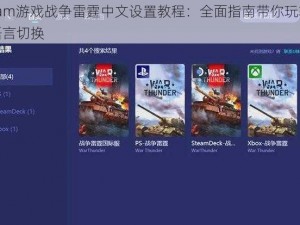 Steam游戏战争雷霆中文设置教程：全面指南带你玩转游戏语言切换