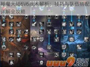 神魔大陆6V6战术解析：技巧与队伍搭配详解全攻略