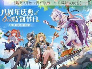 《崩坏3开放世界狂欢节：生八碎片大放送》