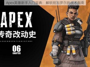 Apex英雄新手入门宝典：解锁班加罗尔的战术指南