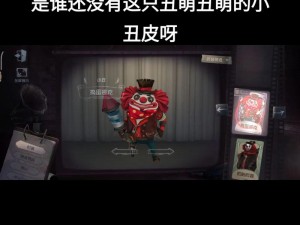 《揭秘第五人格：小丑稀世精致笑容时装的昂贵价值》