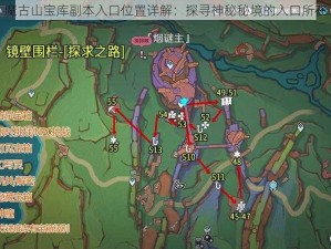 魔古山宝库副本入口位置详解：探寻神秘秘境的入口所在