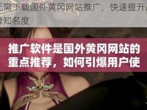 无需下载国外黄冈网站推广，快速提升品牌知名度