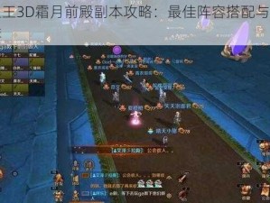 万王之王3D霜月前殿副本攻略：最佳阵容搭配与实战打法推荐