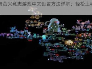 奥日与萤火意志游戏中文设置方法详解：轻松上手操作指南