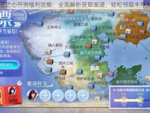 诺亚之心开测福利攻略：全面解析获取渠道，轻松领取丰厚奖励