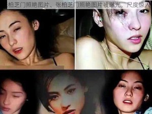 张柏芝门照艳图片、张柏芝门照艳图片被曝光，尺度惊人