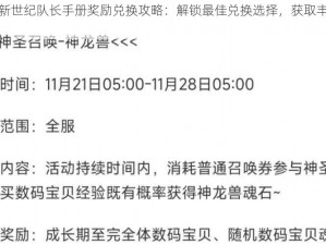 数码宝贝新世纪队长手册奖励兑换攻略：解锁最佳兑换选择，获取丰厚奖励指南