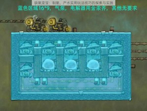 缺氧变宝：制氧、产水实用玩法技巧的探索与实践