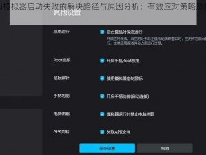 Mumu模拟器启动失败的解决路径与原因分析：有效应对策略及操作指南