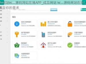 成品网站W灬源码网站在线APP_成品网站 W灬源码网站在线 APP，满足你的需求