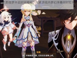 原神曲生酌微梦开启时间揭秘：探索游戏内梦幻序幕何时拉开的新篇章