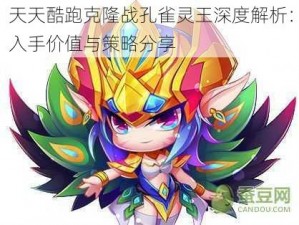 天天酷跑克隆战孔雀灵王深度解析：入手价值与策略分享