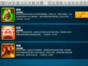 万国觉醒KVK前置活动攻略详解：实战策略与高效资源获取指南