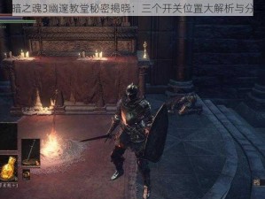 黑暗之魂3幽邃教堂秘密揭晓：三个开关位置大解析与分享