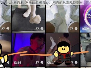 Fucv日韩亚洲Gay小鲜肉,Fucv 日韩亚洲 Gay 小鲜肉的私密视频流出，你会支持他吗？