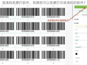 高清码免费打软件、有哪些可以免费打印高清码的软件？