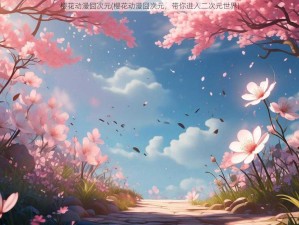 樱花动漫囧次元(樱花动漫囧次元，带你进入二次元世界)