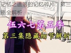 失落记忆之遗落的记忆碎片：第三章通关攻略全解析