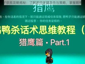 鹅鸭杀鸭子获胜攻略揭秘：了解游戏关键条件与策略，掌握鹅鸭胜局之道