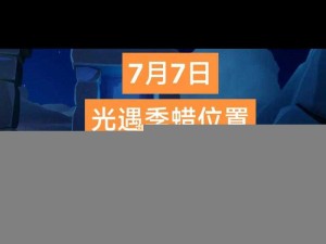 光遇季节蜡烛位置揭秘：7月14日季节蜡烛在哪 季节蜡烛详细位置分享