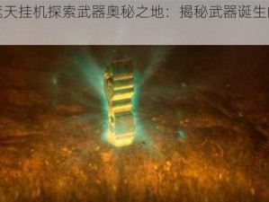 盛世遮天挂机探索武器奥秘之地：揭秘武器诞生的神秘场所