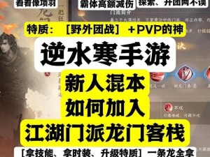 逆水寒手游龙门客栈加入攻略：详解步骤与技巧，轻松开启江湖冒险之旅