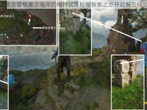 霍格沃茨之遗克雷格摩尔海岸的梅林试炼秘密探索之旅开启解密探险位置揭秘