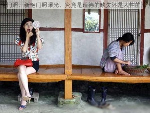 新艳门照、新艳门照曝光，究竟是道德的缺失还是人性的沦丧？