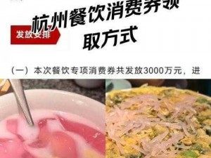 杭州餐饮消费券领取攻略：详解领取方法与使用指南