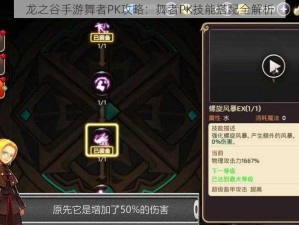 龙之谷手游舞者PK攻略：舞者PK技能搭配全解析