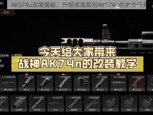 暗区突围：AKS74u改装揭秘，升级成高级别AKS74n的挑战任务全程解析