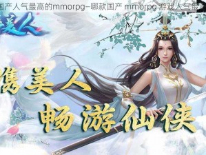 国产人气最高的mmorpg—哪款国产 mmorpg 游戏人气最高？