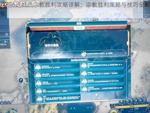 文明6送城流宗教胜利攻略详解：宗教胜利策略与技巧全解析