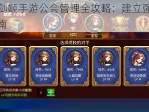 无双剑姬手游公会管理全攻略：建立强力公会指南