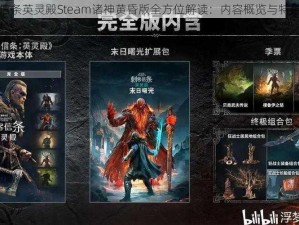 刺客信条英灵殿Steam诸神黄昏版全方位解读：内容概览与特色揭秘