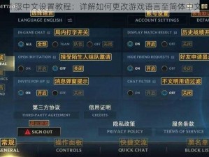 LOL外服中文设置教程：详解如何更改游戏语言至简体中文版本